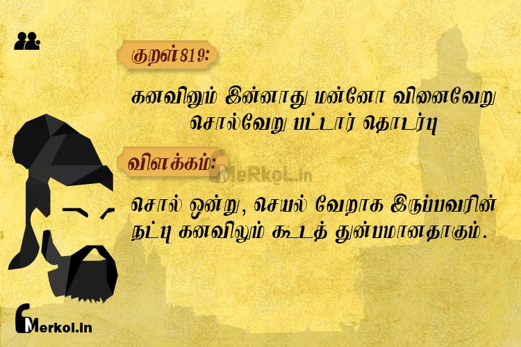 Thirukkural | குறள் 819