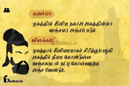 Thirukkural | குறள் 824