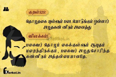 Thirukkural | குறள் 828