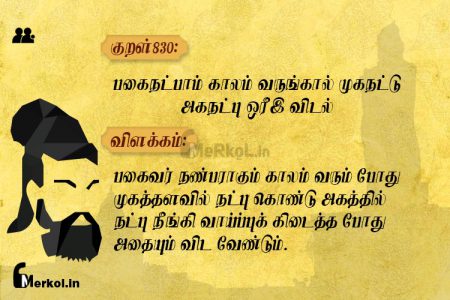 Thirukkural | குறள் 830