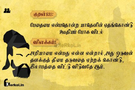 Thirukkural | குறள் 831