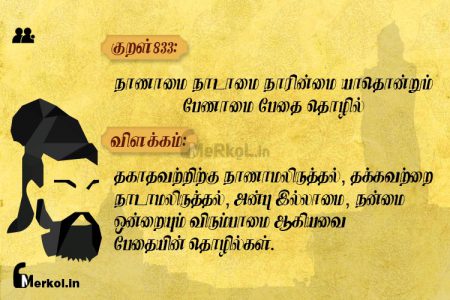 Thirukkural | குறள் 833