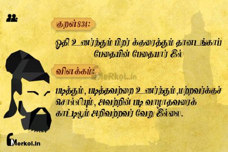 Thirukkural | குறள் 834