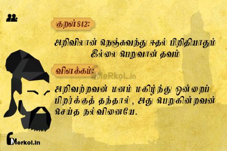 Thirukkural | குறள் 842