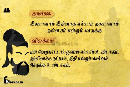 Thirukkural | குறள் 860