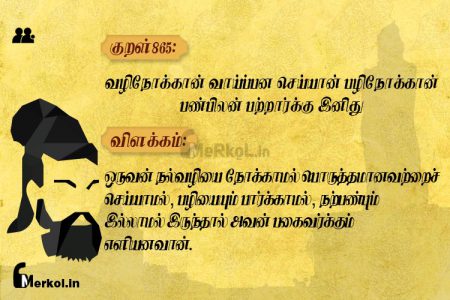 Thirukkural | குறள் 865