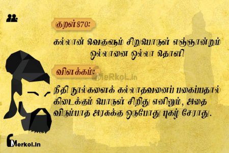 Thirukkural | குறள் 870