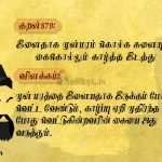 Thirukkural | குறள் 879