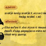 Thirukkural | குறள் 895