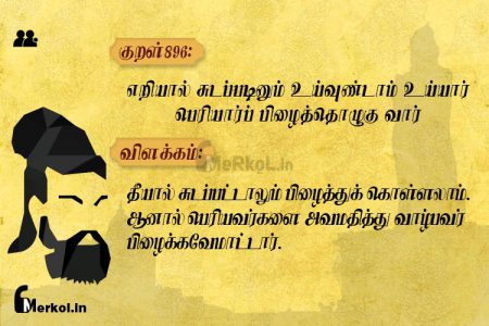 Thirukkural | குறள் 896