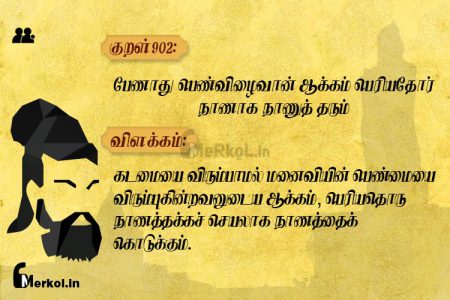 Thirukkural | குறள் 902