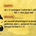 Thirukkural | குறள் 908