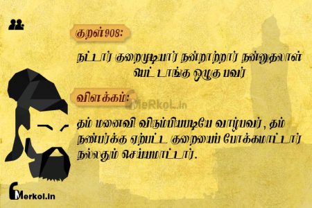 Thirukkural | குறள் 908