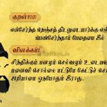 Thirukkural | குறள் 910