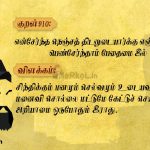 Thirukkural | குறள் 910