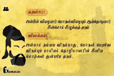 Thirukkural | குறள் 911