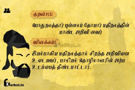 Thirukkural | குறள் 915