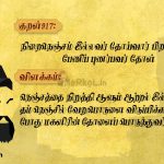 Thirukkural | குறள் 917