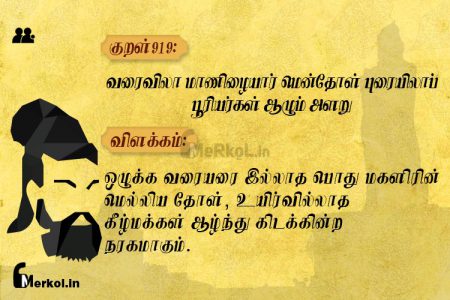 Thirukkural | குறள் 919