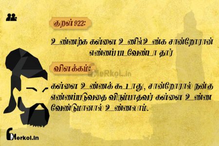 Thirukkural | குறள் 922