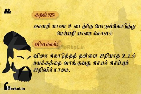 Thirukkural | குறள் 925