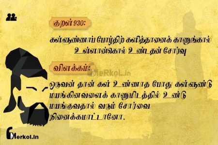 Thirukkural | குறள் 930