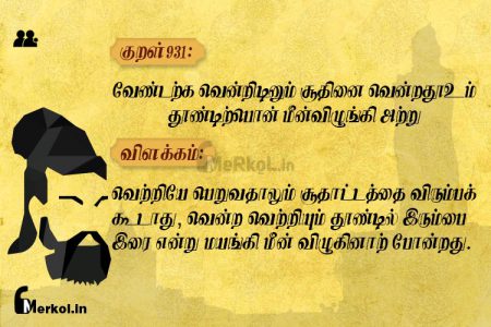 Thirukkural | குறள் 931