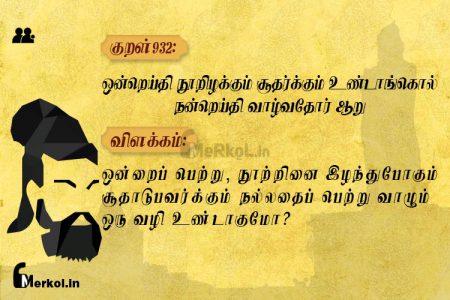 Thirukkural | குறள் 932