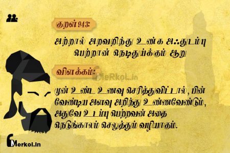 Thirukkural | குறள் 943