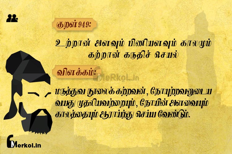 Thirukkural-kural 949