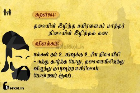 Thirukkural | குறள் 964