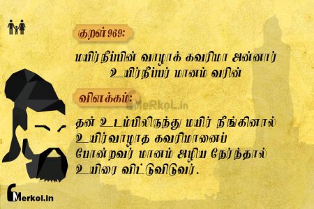 Thirukkural | குறள் 969