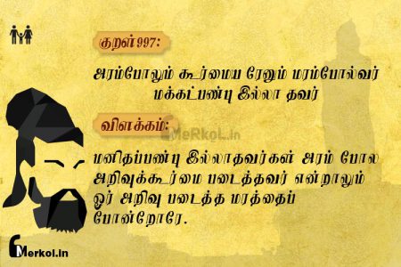 Thirukkural | குறள் 997