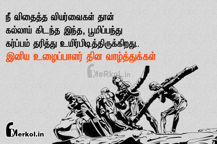இனிய உழைப்பாளர் தின நல்வாழ்த்துக்கள் 2019