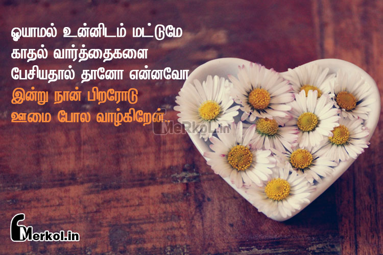 Love kavithai-inimaiyana kathal kavithai-oyamal unnidam