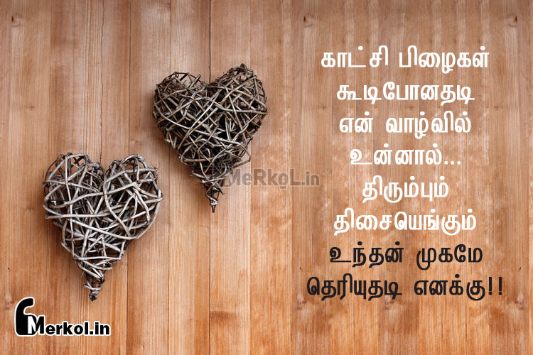 Love kavithai | இனிய காதல் கவிதை-காட்சி பிழைகள்