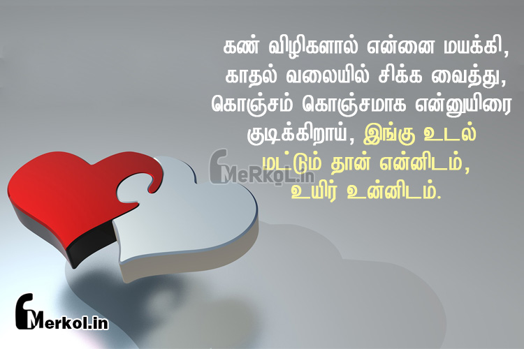 Love kavithai tamil-alagana-kathalarkal kavithai-kan vilikalal