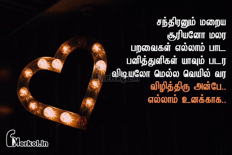 Love kavithai tamil | அழகிய காதல் கவிதை-சந்திரனும் மறைய