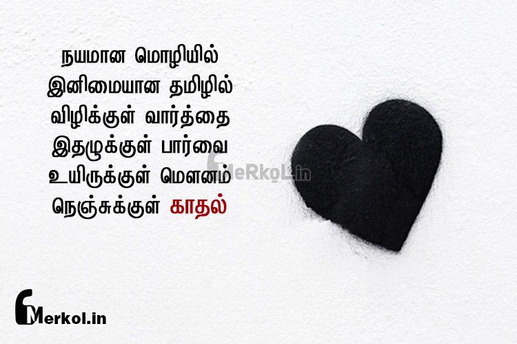 Love kavithai tamil | இனிமையான காதல் கவிதை-நயமான மொழியில்