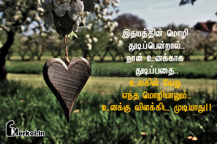 Love kavithai tamil-ithaya thudippu kavithai-ithayathin moli