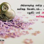 Tamil images | அம்மா அன்பு கவிதை-அம்மாவுக்கு என்று