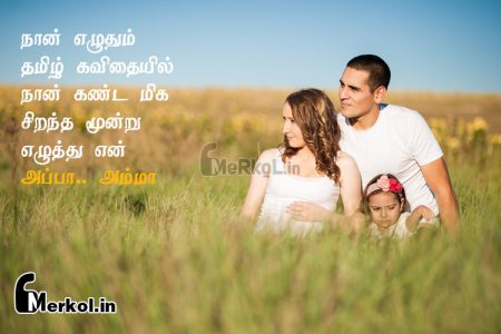Tamil images | பெற்றோர் கவிதை-நான் எழுதும்