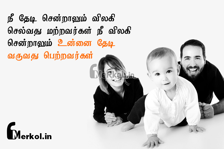 Tamil images | பெற்றோர் பாசம் கவிதை-நீ தேடி