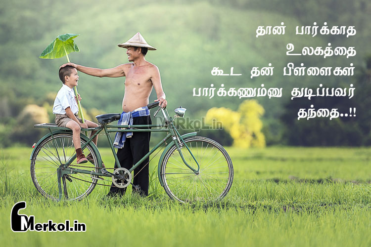 Tamil images | உண்மையான தந்தை பாசம் கவிதை-தான் பார்க்காத