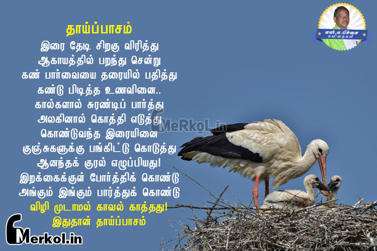 Tamil kavithai | தாய் பாசம் கவிதை-இரை தேடி