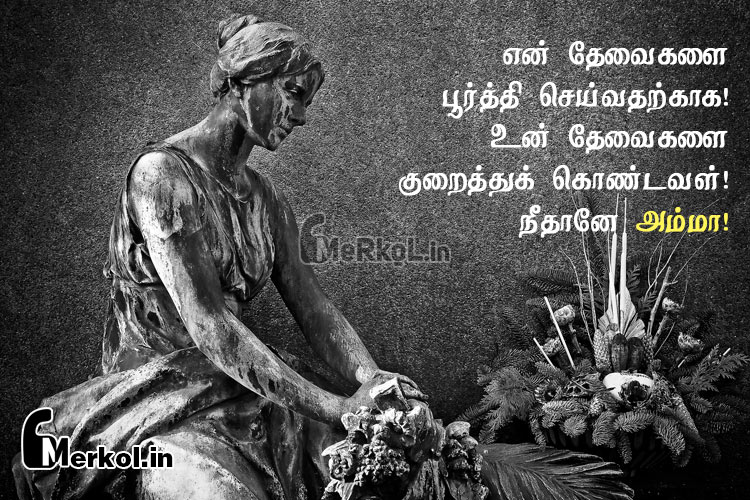 Tamil kavithaigal images | அம்மா பாசம் கவிதை-என் தேவைகளை