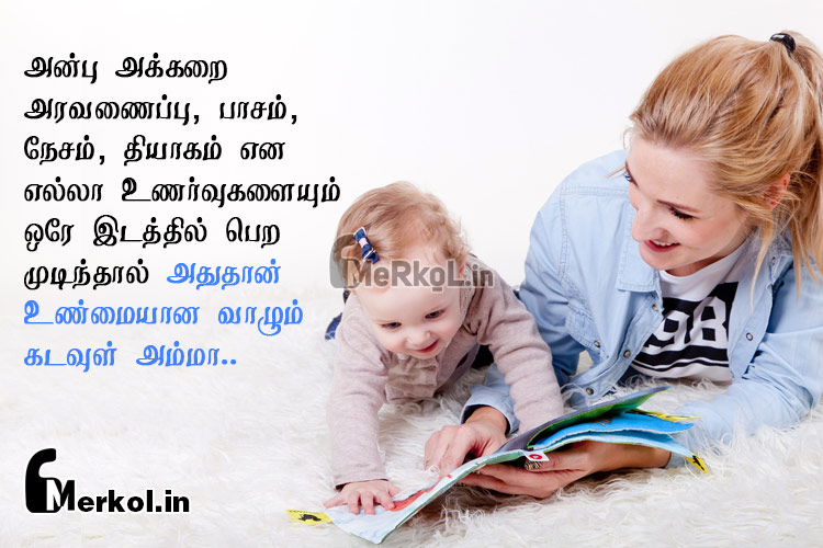 Tamil quotes | அழகான அம்மா பாசம் கவிதை-அன்பு அக்கறை