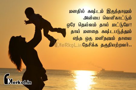 Tamil quotes | தாய் அன்பு கவிதை-மனதில் கஷ்டம்
