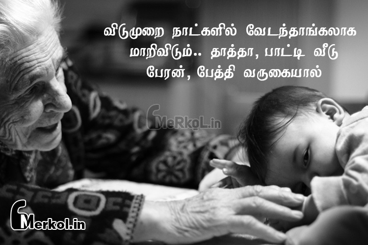 Tamil quotes | தாத்தா பாட்டி கவிதை-விடுமுறை நாட்களில்