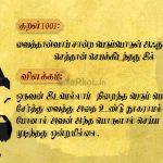 Thirukkural | குறள் 1001